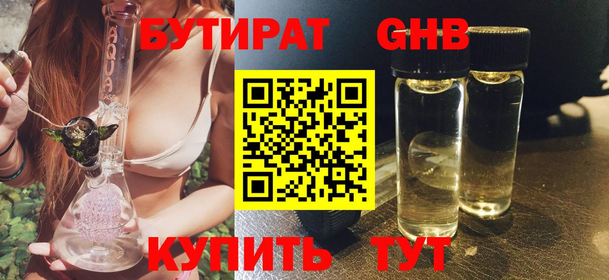БУТИРАТ  БУТИРАТ бутандиол  Вход с VPN  Ишимбай 